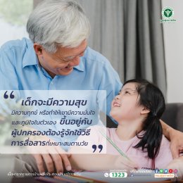 ผู้ปกครองต้องรู้จักใช้วิธีการสื่อสารที่เหมาะสมตามวัย