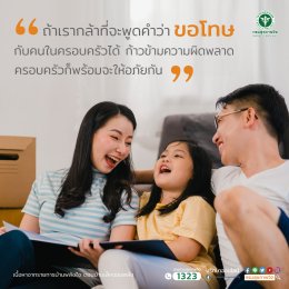 "ขอโทษ" เพื่อก้าวข้ามความผิดพลาดและให้อภัยกัน