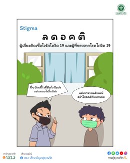 ลดอคติ หรือ ตีตรา (stigma) ผู้เสี่ยงติดเชื้อและผู้ที่หายจากโรค COVID-19