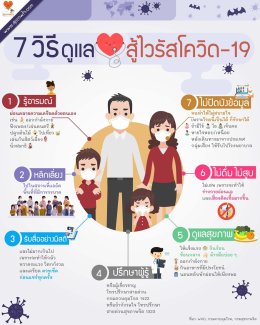 7 วิธีดูแลใจสู้ไวรัส Covid-19