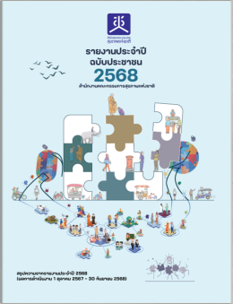ข่าวฝากประชาสัมพันธ์ : รายงานประจำปี 2568 ของสำนักงานคณะกรรมการสุขภาพแห่งชาติ