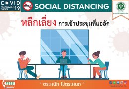 Social Distancing : อยู่ห่างไว้ ไม่แพร่เชื้อ เพื่อทุกคน