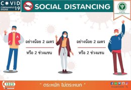 Social Distancing : อยู่ห่างไว้ ไม่แพร่เชื้อ เพื่อทุกคน