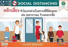 Social Distancing : อยู่ห่างไว้ ไม่แพร่เชื้อ เพื่อทุกคน