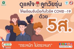 ดูแลใจลูกวัยรุ่นด้วย 5ส