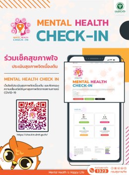 เช็คสุขภาพใจ ประเมินสุขภาพจิตเบื้องต้น MENTAL HEALTH CHECK IN