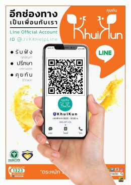 แนะนำแอปพลิเคชัน LINE : KHUIKUN (คุยกัน)