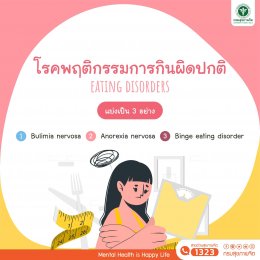 โรคพฤติกรรมการกินผิดปกติ (Eating Disorders)