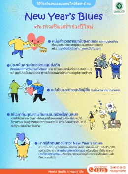 ใช้ความหวังและพลังใจ ต้านภาวะ New Year's Blues