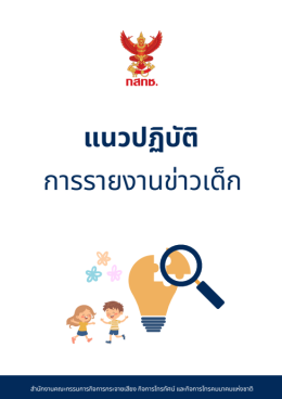 ข่าวฝากประชาสัมพันธ์ : คู่มือจริยธรรมสื่อสารมวลชนและแนวปฏิบัติการรายงานข่าว