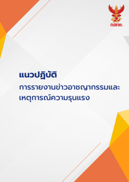 ข่าวฝากประชาสัมพันธ์ : คู่มือจริยธรรมสื่อสารมวลชนและแนวปฏิบัติการรายงานข่าว