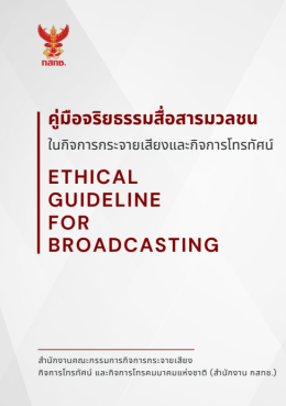 ข่าวฝากประชาสัมพันธ์ : คู่มือจริยธรรมสื่อสารมวลชนและแนวปฏิบัติการรายงานข่าว