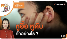 ทำอย่างไรเมื่อหูอื้อ หูดับ : รู้สู้โรค