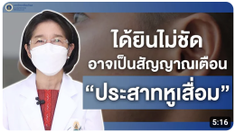 สุขภาพดีศิริราช ตอน "ได้ยินไม่ชัด" อาจเป็นสัญญาณเตือน "ประสาทหูเสื่อม"