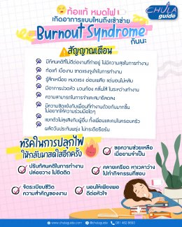 Burnout Syndrome หรือเปล่า?