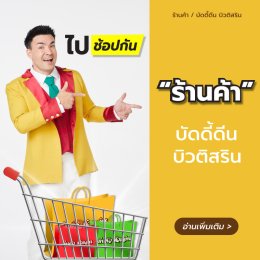 ช่องทางการจัดจำหน่ายกาแฟบัดดี้ดีนและบิวติสริน