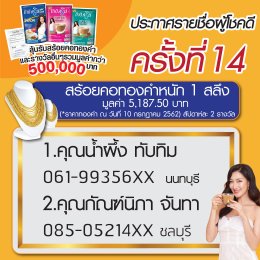 รายชื่อผู้โชคดี ครั้งที่ 1