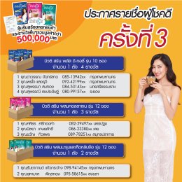 รายชื่อผู้โชคดี ครั้งที่ 1