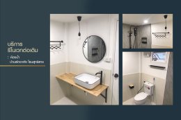 บริการรีโนเวท : ห้องน้ำบ้านพักอาศัย โซนสุทธิสาร