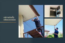 บริการติดกล้องวงจรปิด : บ้านพักอาศัยส่วนตัว คอนโดมิเนียม
