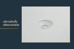 บริการติดกล้องวงจรปิด : บ้านพักอาศัยส่วนตัว คอนโดมิเนียม