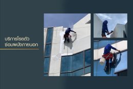 บริการโรยตัวซ่อมผนังภายนอกอาคาร : ตึกบางนาคอมเพล็กซ์