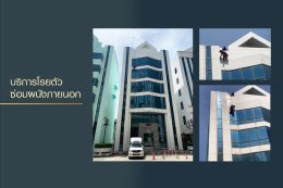 บริการโรยตัวซ่อมผนังภายนอกอาคาร : ตึกบางนาคอมเพล็กซ์