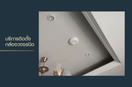 บริการติดกล้องวงจรปิด : บ้านพักอาศัยส่วนตัว คอนโดมิเนียม