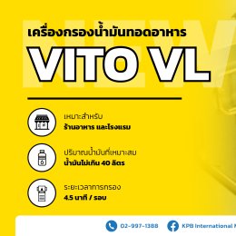 แนะนำ!! เครื่องกรองน้ำมันทอดอาหาร VITO VL