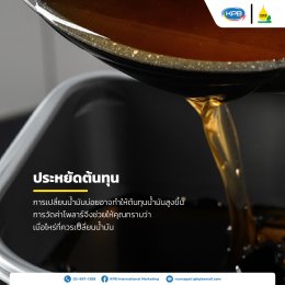 รู้หรือไม่ ทำไมต้องวัดค่าโพลาร์ในน้ำมันทอดอาหาร?