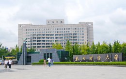 เรียนต่อจีน_มหาวิทยาลัย_Dongbei_University_of_Finance_and_Economics