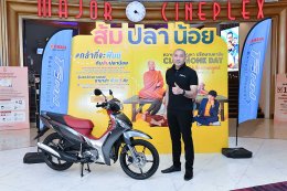 ยามาฮ่าจับมือ M39 แจกยามาฮ่า “ฟินน์” 5 คันให้กับผู้โชคดีที่ชมภาพยนตร์ “ส้มปลาน้อย”