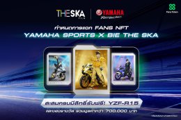 ยามาฮ่าจัดใหญ่แจก YAMAHA YZF-R15 ผ่านแคมเปญ YAMAHA SPORTS X BIE THE SKA FANS NFT COLLECTION รางวัลรวมมูลค่ากว่า 7 แสน บาท