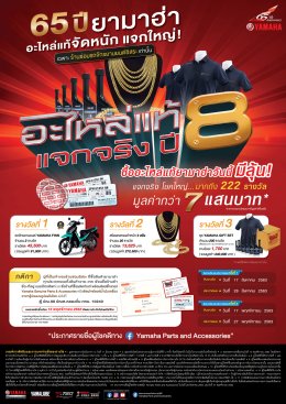 ยามาฮ่าแจกจริง ครั้งที่ 2 “อะไหล่แท้ แจกจริง ปี 8”