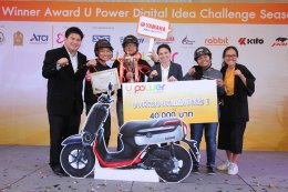 ยามาฮ่าคิวบิกซ์ คว้ารางวัลการตลาดดิจิทัลยุคใหม่ ในโครงการ U Power Digital Idea Challenge Season 2