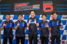 ยามาฮ่าระเบิดความมันส์เกมความเร็ว YAMAHA CHAMPIONSHIP 2022 พร้อมดันแชมป์รุ่นใหญ่ลงสัมผัสการแข่งขันในรายการชิงแชมป์ประเทศไทย