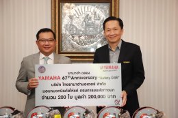 ยามาฮ่าเดินหน้าโครงการ Safety มีสติ ฉลองครบรอบ 67 ปี มอบหมวกนิรภัย 200 ใบ มูลค่า 2 แสนบาท ให้กับกรมการขนส่งทางบก