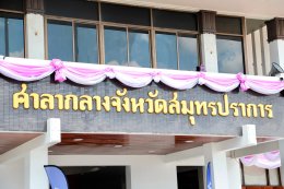 ยามาฮ่าสนับสนุนต่อเนื่อง มอบข้าวสาร และอาหารแห้ง ช่วยเหลือผู้ประสบภัยจากไวรัสโควิด-19 ผ่านผู้ว่าราชการจังหวัดสมุทรปราการ