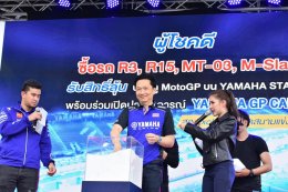 ยามาฮ่าเอาใจแฟนมอเตอร์สปอร์ต แจกโชคตั๋วชมโมโตจีพีครั้งแรกของประเทศไทย พร้อมที่พัก รวมมูลค่ากว่า 4 ล้านบาท