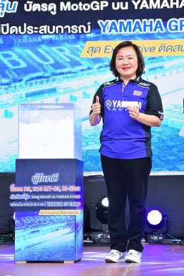 ยามาฮ่าเอาใจแฟนมอเตอร์สปอร์ต แจกโชคตั๋วชมโมโตจีพีครั้งแรกของประเทศไทย พร้อมที่พัก รวมมูลค่ากว่า 4 ล้านบาท