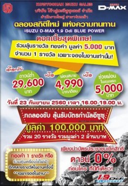 "ฉลองสถิติใหม่! แห่งความทนทาน" อีซูซุดีแมคซ์ 1.9 ดีดีไอ บลูเพาเวอร์ 6,128 กม. วิ่งทั้งวันทั้งคืน ไม่ดับเครื่องยนต์
