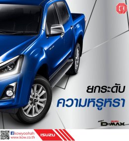 พร้อมลุยไปกับคุณทุกสถานการณ์ ที่สุดแห่งผู้นำตัวจริง ISUZU D-MAX Hi-Lander
