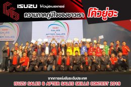 ผลรางวัลการแข่งขันทักษะด้านการขายและบริการหลังการขายอีซูซุ ประจำปี 2562