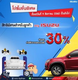 โปรโมชั่นพิเศษสำหรับลูกค้า my-Isuzu 
