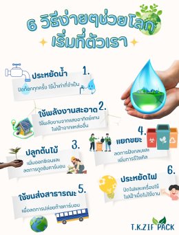 6 วิธีง่ายๆช่วยโลก เริ่มต้นที่ตัวเรา...