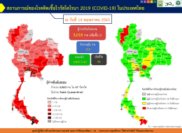 รายงานข้อมูลสถานการณ์การติดเชื้อโควิด-19 ณ วันพฤหัสบดีที่ 14 พฤษภาคม 2563