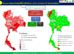 รายงานข้อมูลสถานการณ์การติดเชื้อโควิด-19 ณ วันพุธที่ 27 พฤษภาคม 2563