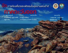 กำหนดการปิดอุทยานแห่งชาติทั่วประเทศไทยประจำปี 2561