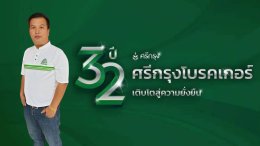 ศรีกรุงโบรกเกอร์ 32 ปี