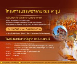 เชิญชวน ครู ผู้ปกครอง นักเรียนและผู้มีจิตศรัทธา ร่วมเป็นเจ้าภาพ ถวายผ้าไตร และจัดหาวัสดุ อุปกรณ์ที่ใช้ในพิธี